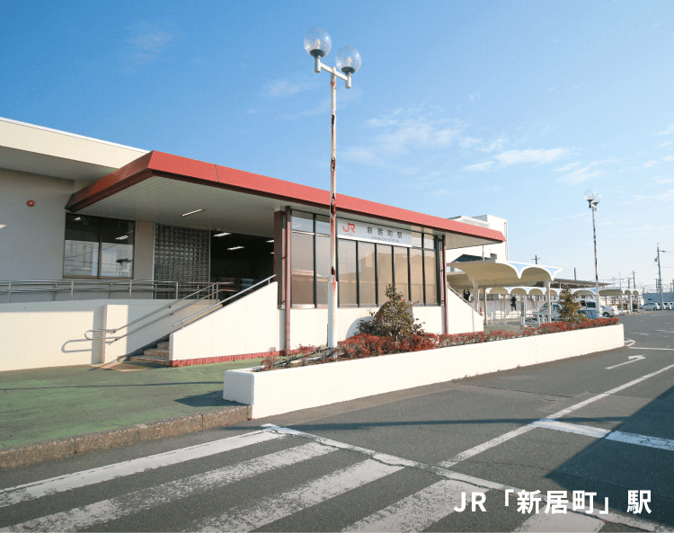 JR「新居町」駅